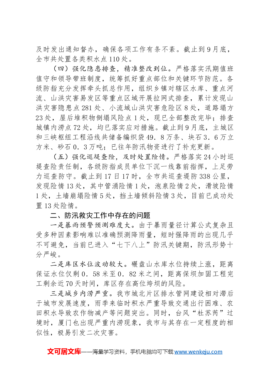 市防汛救灾工作总结.docx,第2页预览
