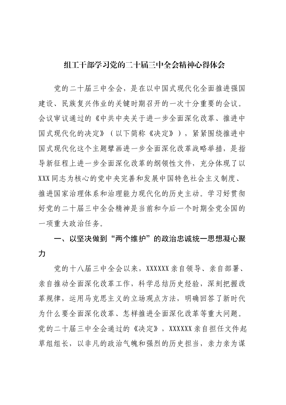 组工干部学习党的二十届三中全会精神心得体会.docx,第1页预览