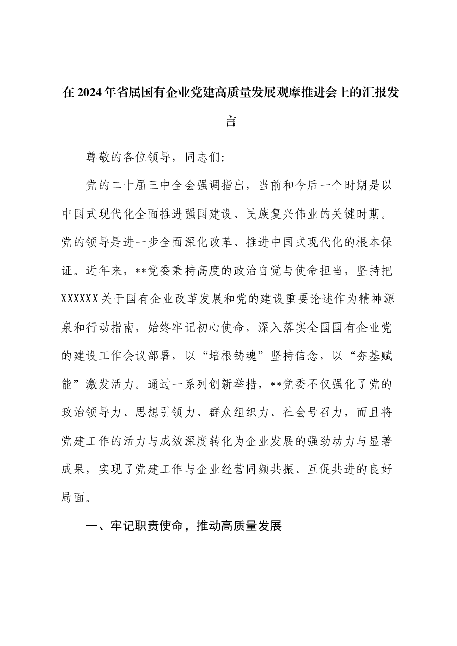 在2024年省属国有企业党建高质量发展观摩推进会上的汇报发言.docx,第1页预览