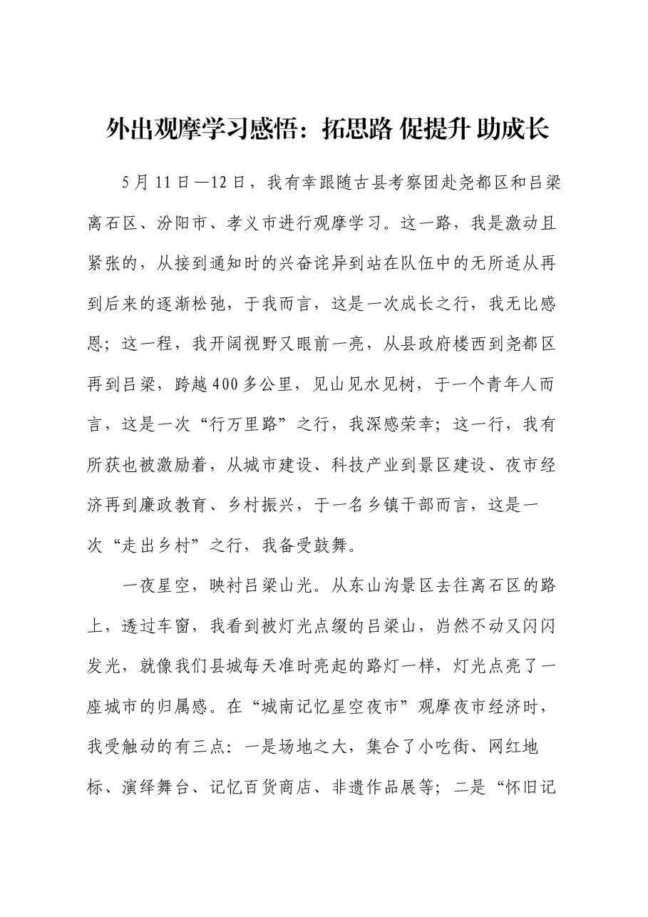 外出观摩学习感悟:拓思路 促提升 助成长.docx,第1页预览