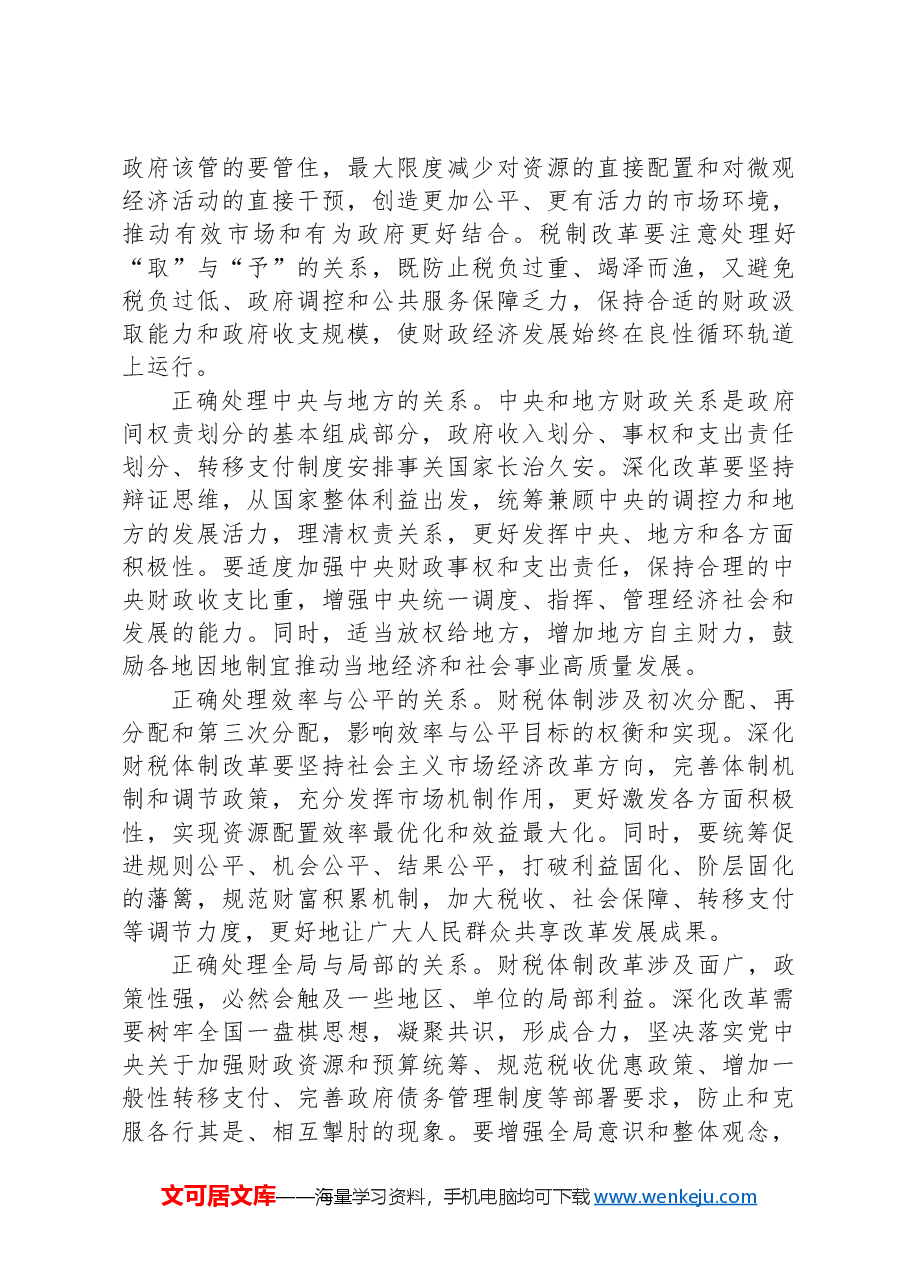 深化财税体制改革(学习贯彻党的二十届三中全会精神).docx,第3页预览