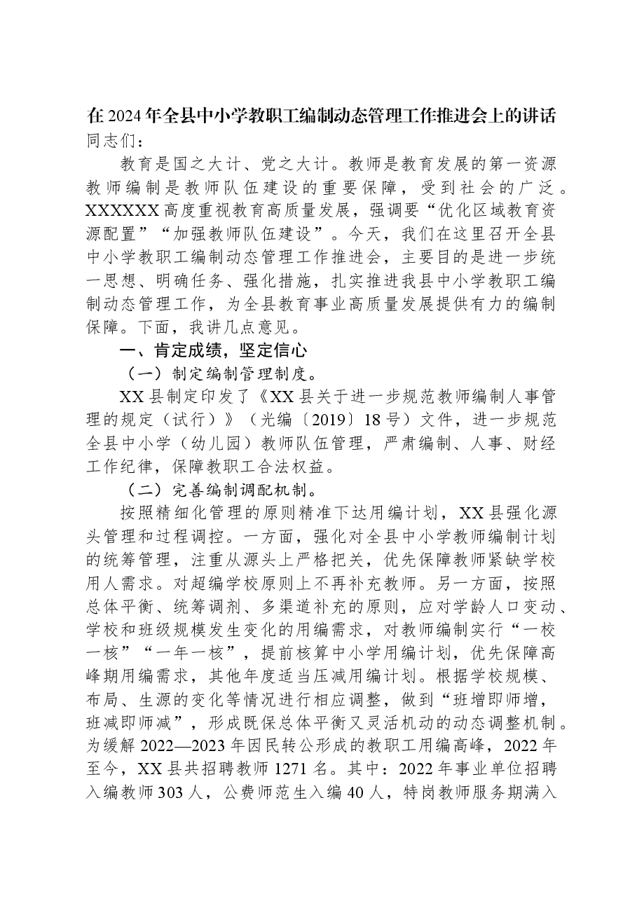 在2024年全县中小学教职工编制动态管理工作推进会上的讲话.docx,第1页预览