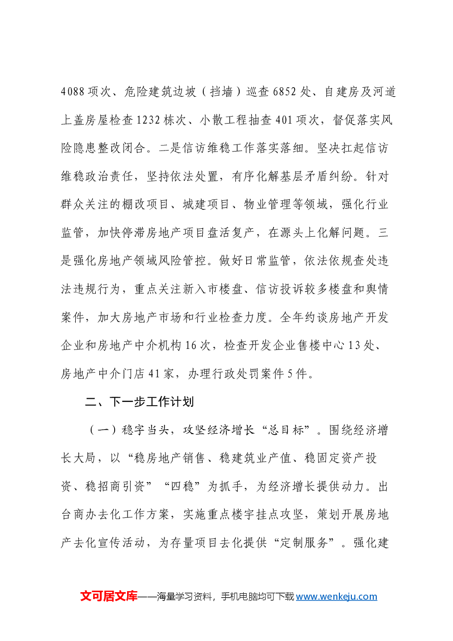 住房和城乡建设局前三季度工作总结和下一步工作计划.docx,第4页预览