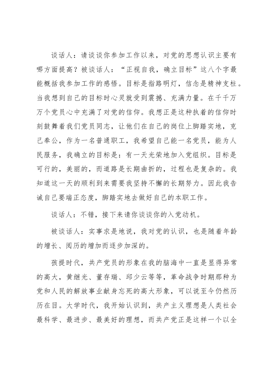 支部书记和入党申请人谈话记录.docx,第2页预览