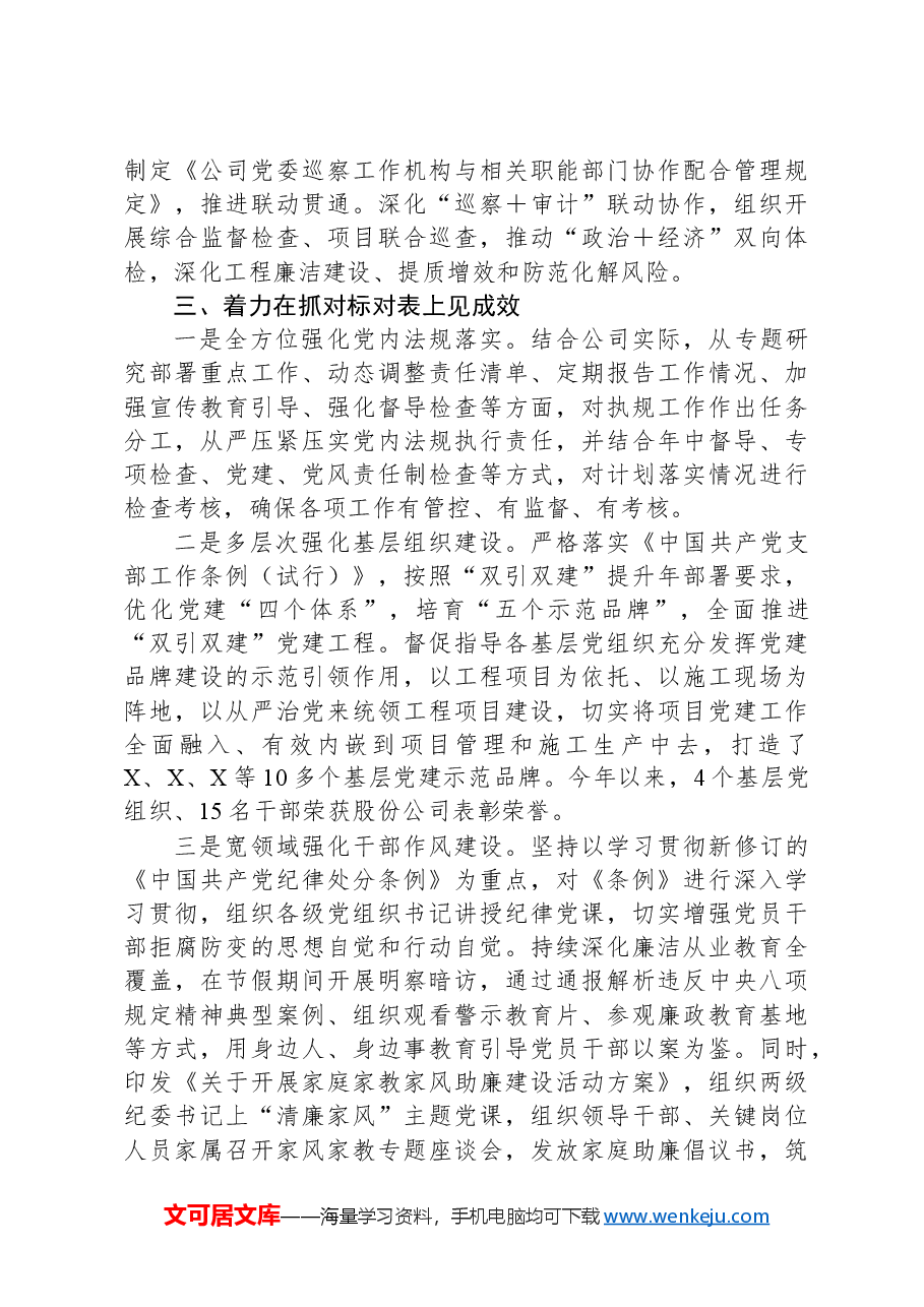 公司党委2024年上半年落实全面从严治党主体责任情况工作汇报.docx,第3页预览