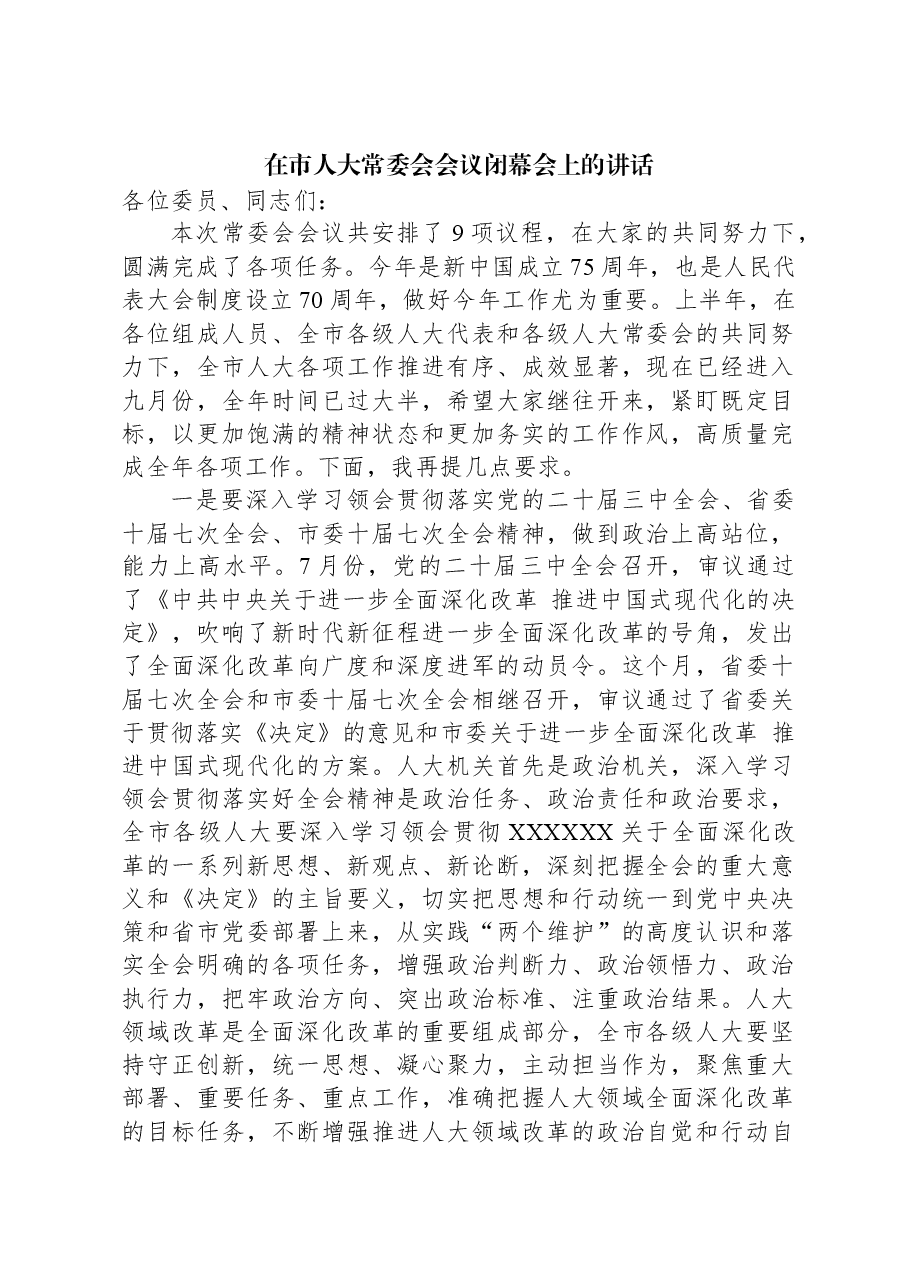 在市人大常委会会议闭幕会上的讲话.docx,第1页预览