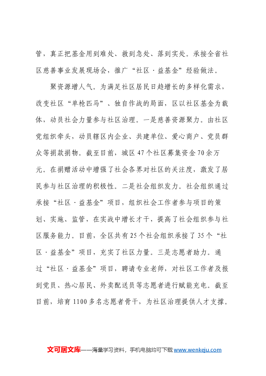 区委社会工作部部长交流发言:巧聚社会资源为基层赋能.docx,第2页预览