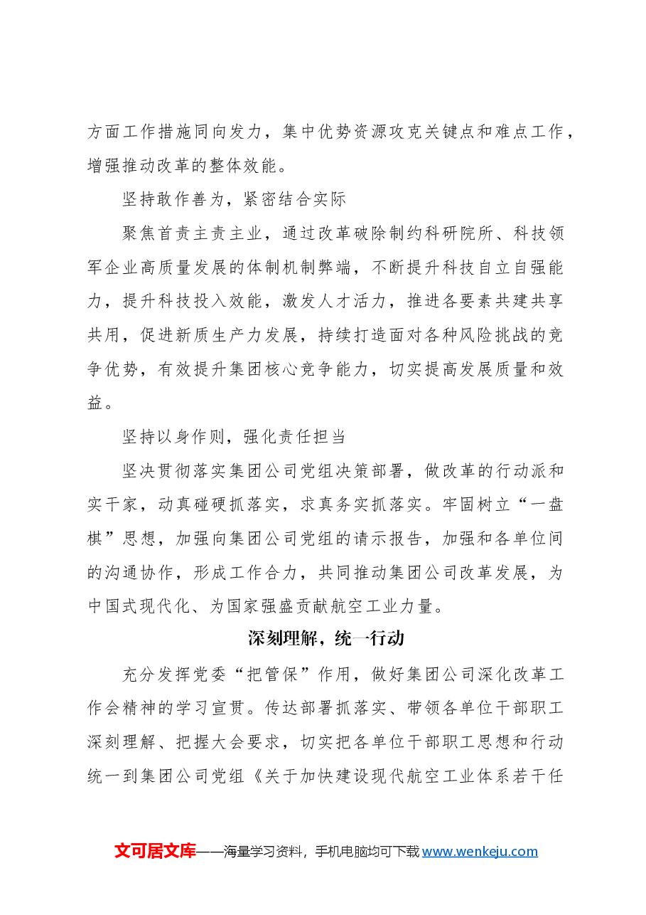 （4篇）参会代表在xx集团深化改革工作会总结会上的发言材料汇编.docx，第2页预览
