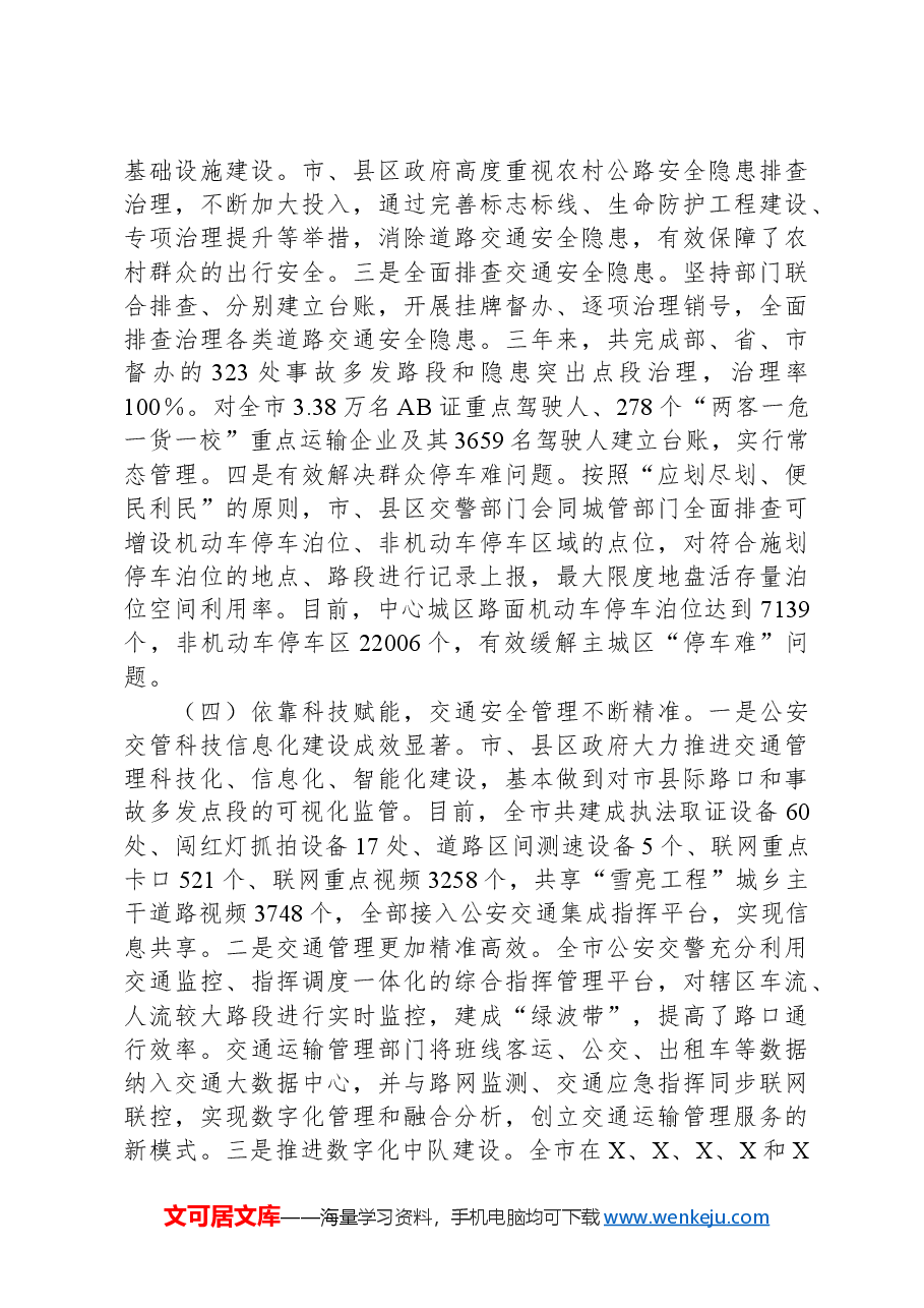 关于对全市道路交通安全管理工作开展情况的调研报告.docx,第3页预览