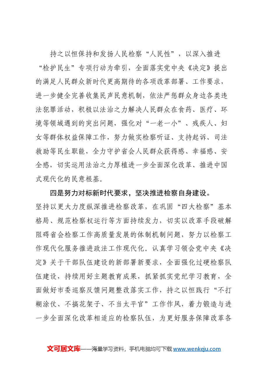 人民检察院党组书记、检察长学习党的二十届三中全会精神心得体会.docx,第3页预览