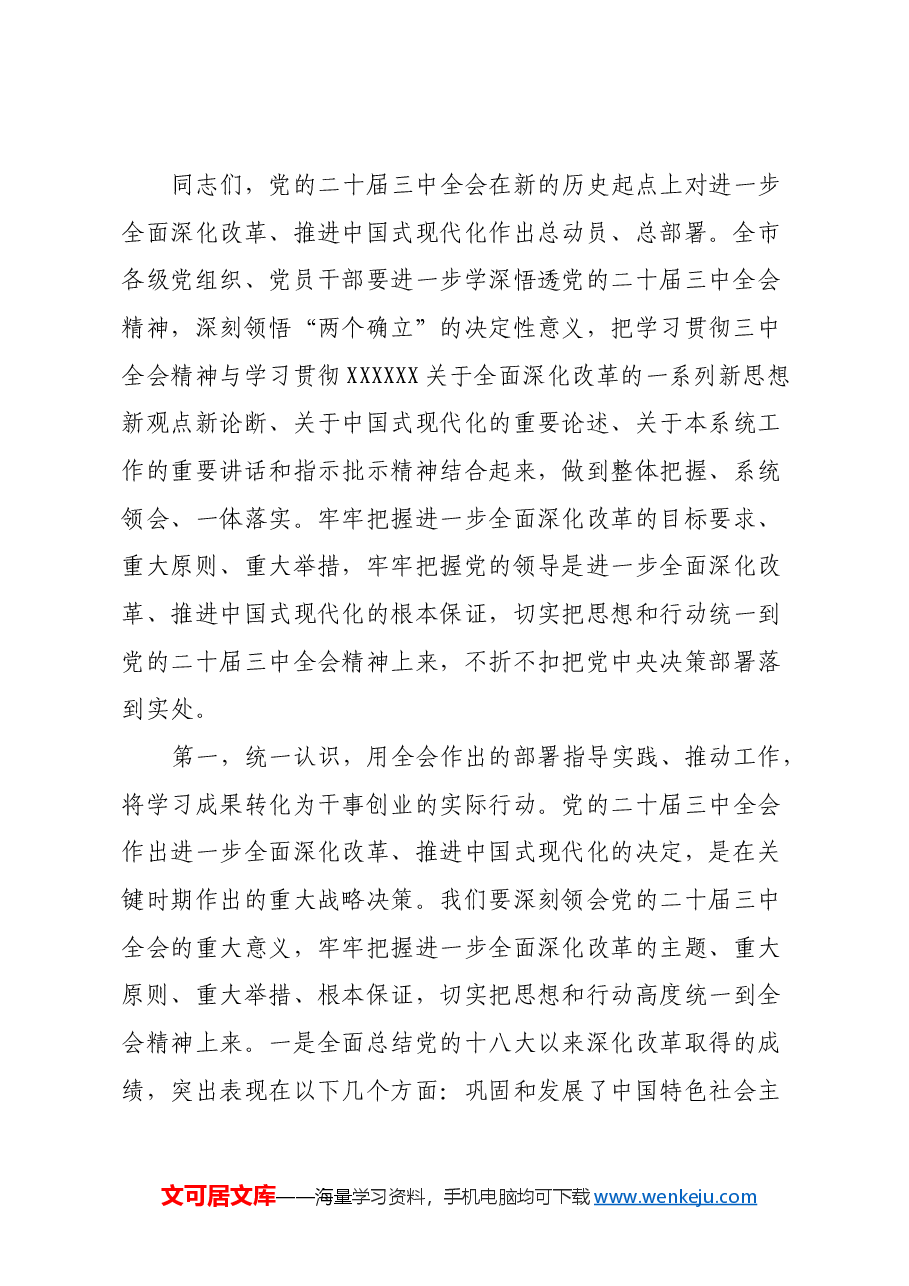 在党委理论学习中心组学习贯彻党的二十届三中全会精神专题读书班集中学习交流研讨会上的主持词.docx，第3页预览