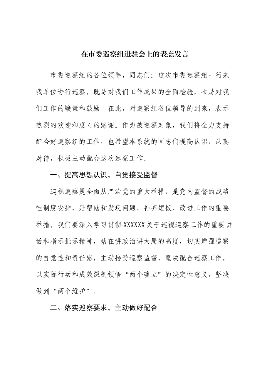 在市委巡察组进驻会上的表态发言.docx,第1页预览