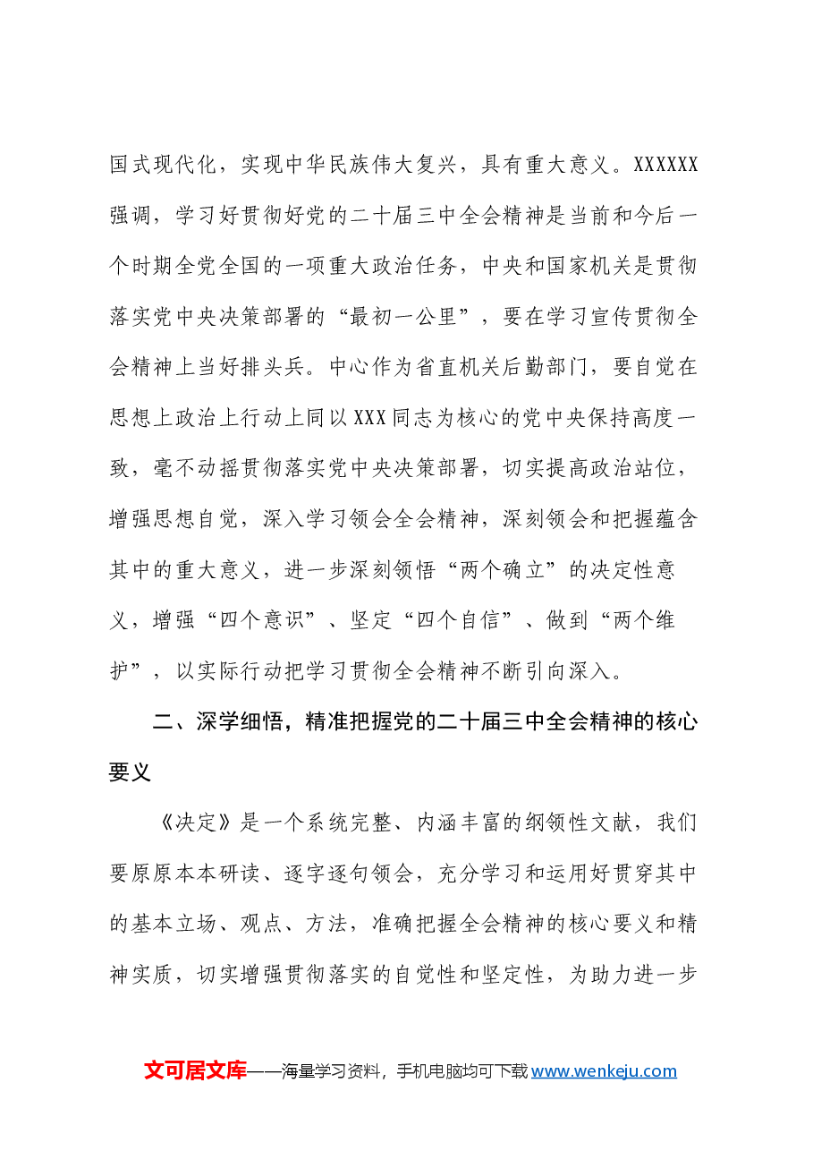 在全省民政系统学习贯彻党的二十届三中全会精神专题研讨班上的发言.docx,第2页预览