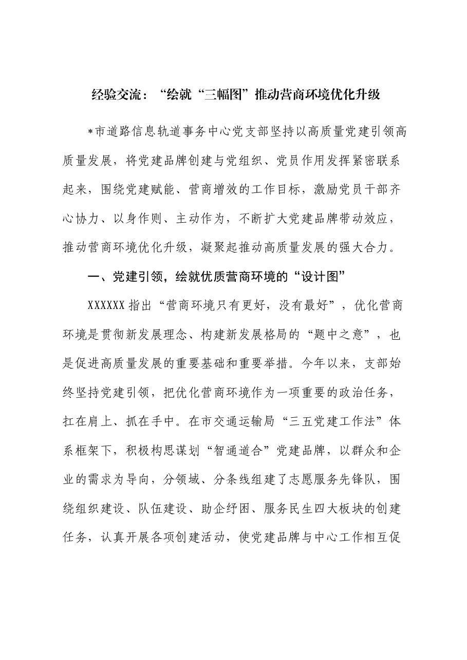 经验交流:“绘就“三幅图” 推动营商环境优化升级.docx,第1页预览