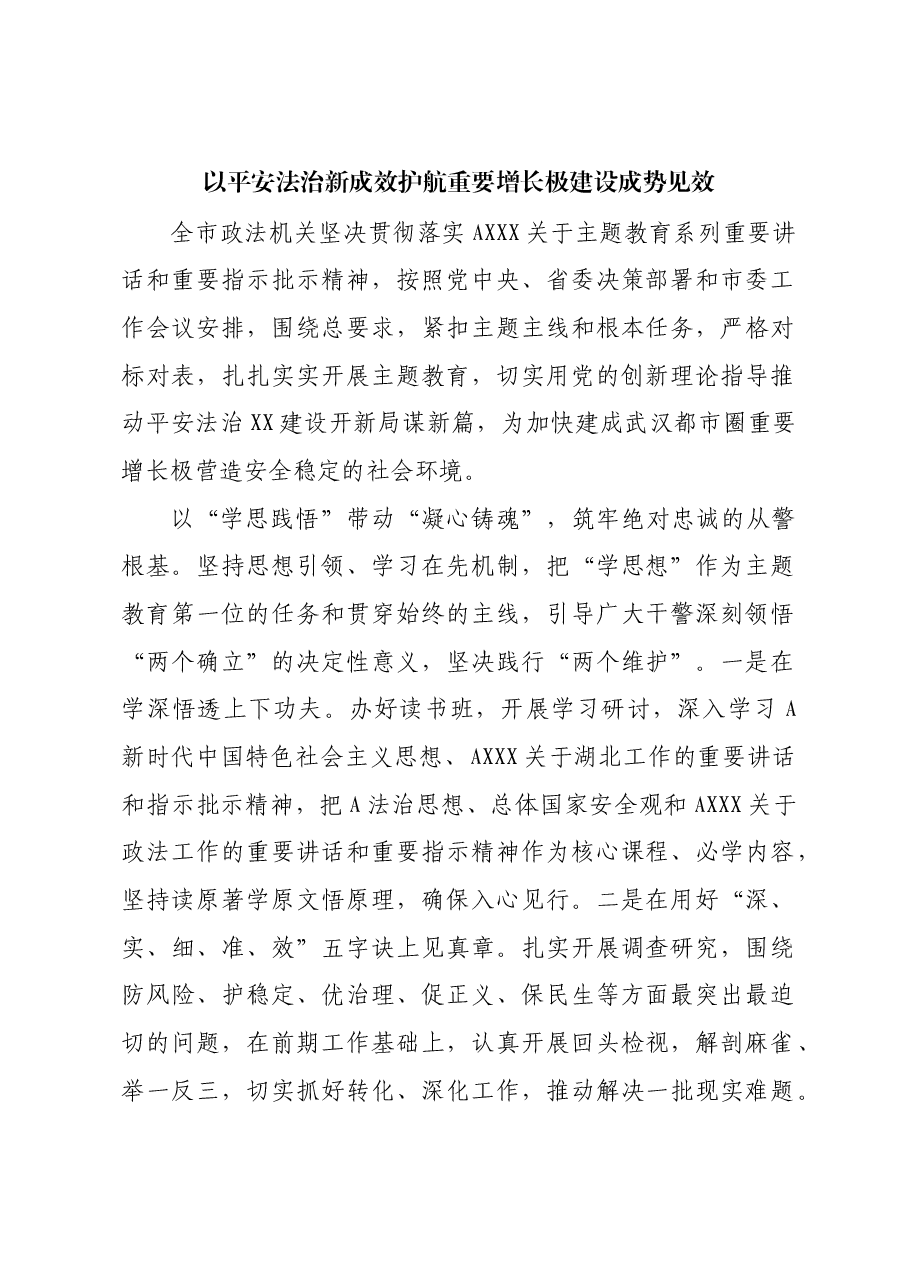 【政法委书记研讨发言】 以平安法治新成效护航重要增长极建设成势见效.docx，第1页预览