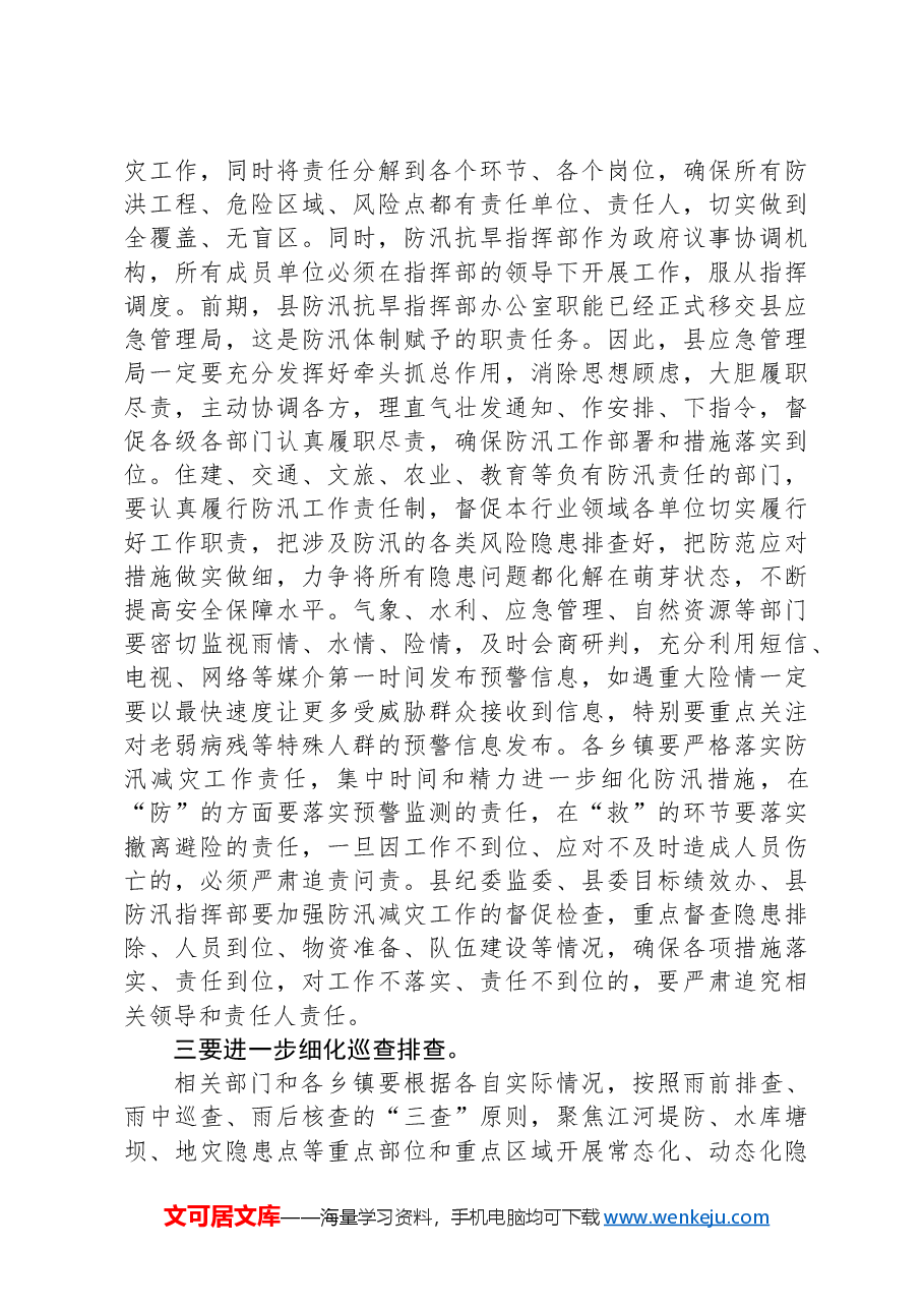在防汛减灾和地质灾害防范应对工作会上的讲话.docx,第2页预览
