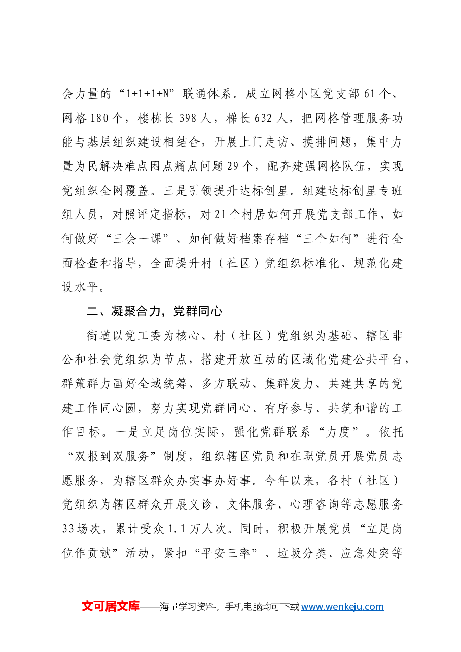 街道党工委书记在党建引领基层治理工作会议上的交流发言.docx,第2页预览