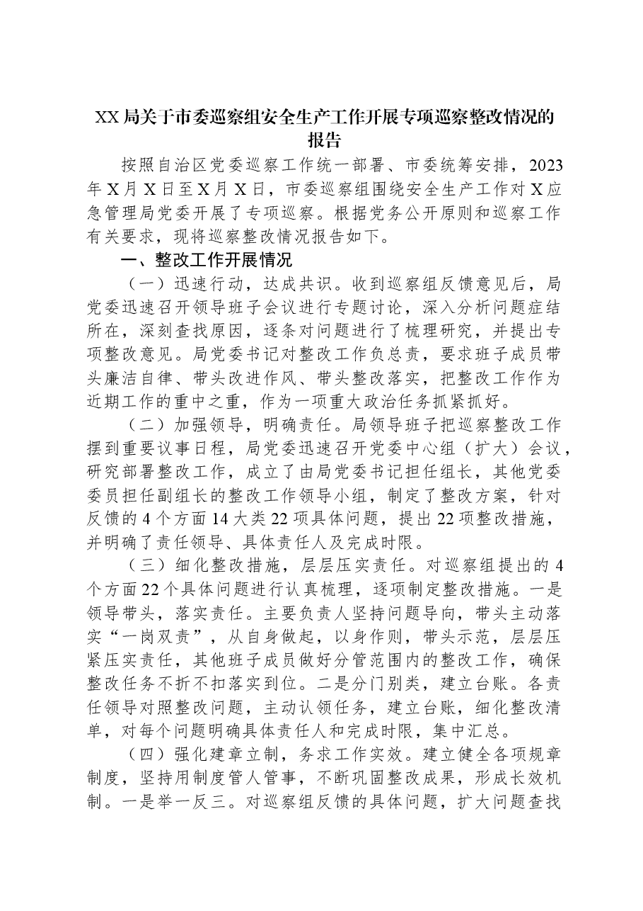 XX局关于市委巡察组安全生产工作开展专项巡察整改情况的报告.docx,第1页预览
