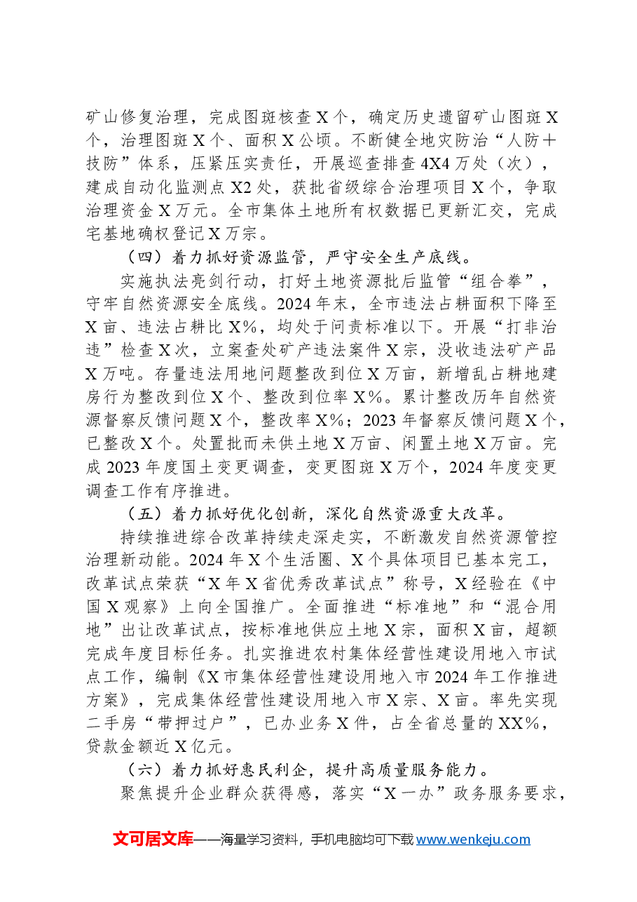 自然资源局党委领导班子2024年度述职述廉报告.docx,第4页预览
