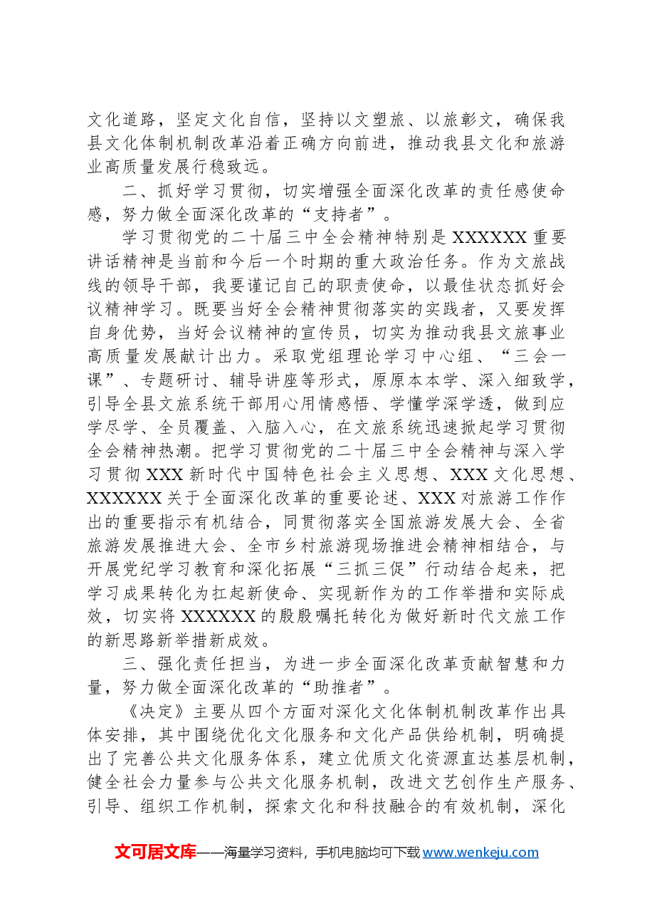 文旅局党员干部理论学习中心组学习会议上学习贯彻党的二十届三中全会精神研讨发言材料.docx,第2页预览