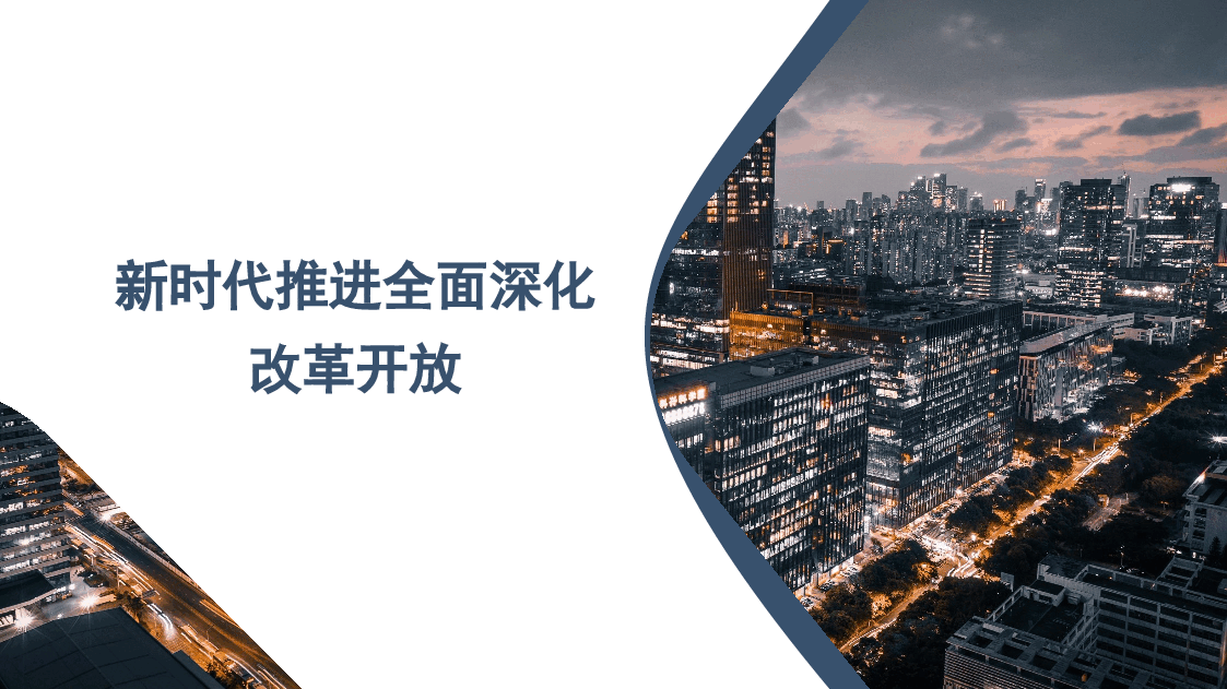 新时代推进全面深化改革开放素材(PPT·).pptx,第1页预览