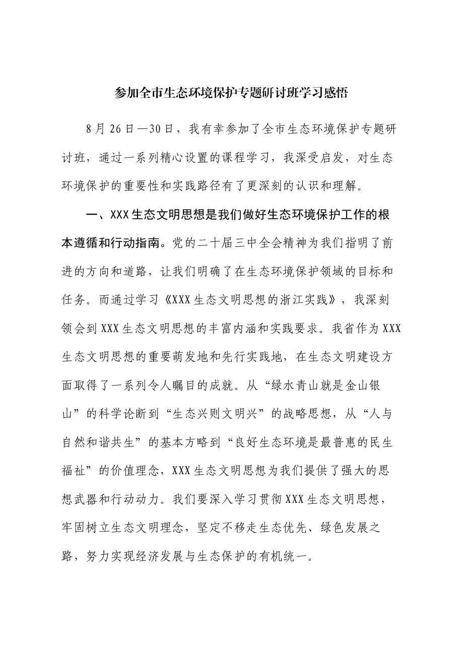 参加全市生态环境保护专题研讨班学习感悟.docx,第1页预览