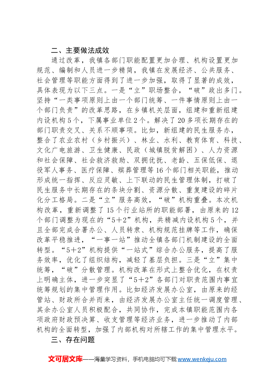 镇2024年机构改革工作总结:把握乡镇机构改革的“立”与“破”.docx,第2页预览