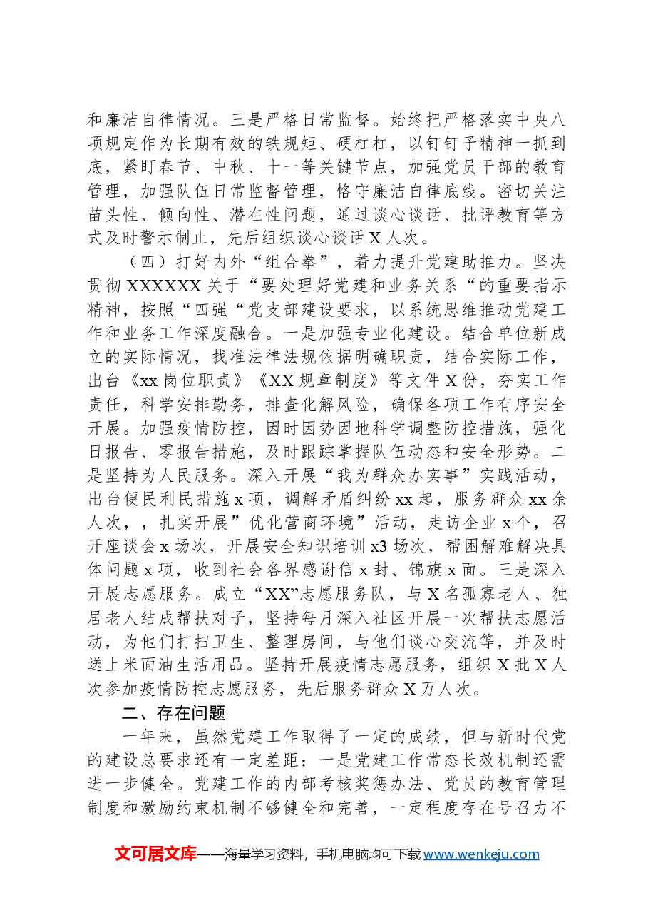 2024年党支部书记党建工作述职报告.docx,第3页预览