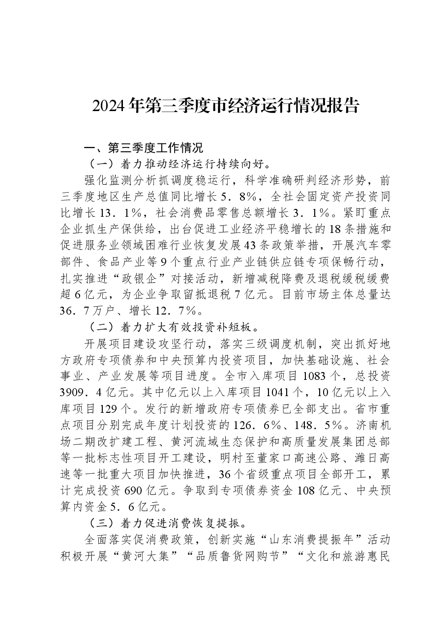 2024年第三季度市经济运行情况报告.docx,第1页预览