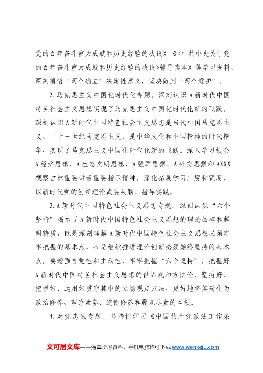 政法委党员理论学习计划.docx,第2页预览