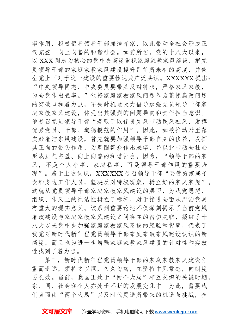 微党课:加强新时代家庭家教家风建设,推进全面从严治党向纵深发展.docx,第2页预览