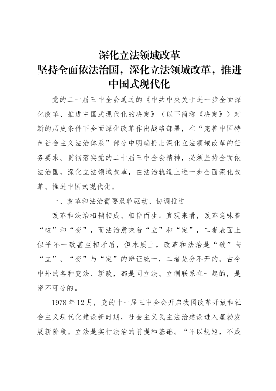 2024深化立法领域改革PPT党政风坚持全面依法治国党课.docx,第1页预览