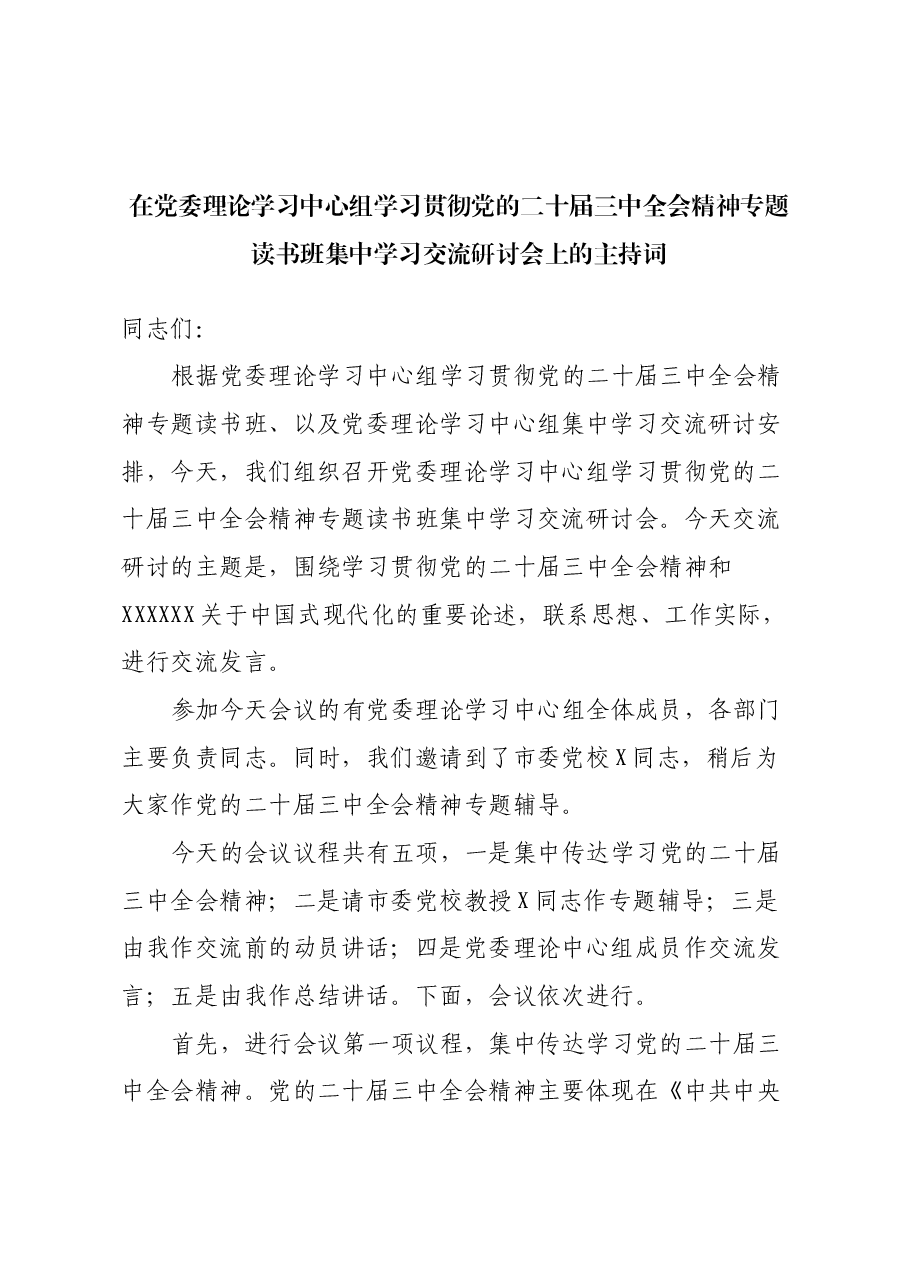 在党委理论学习中心组学习贯彻党的二十届三中全会精神专题读书班集中学习交流研讨会上的主持词.docx，第1页预览