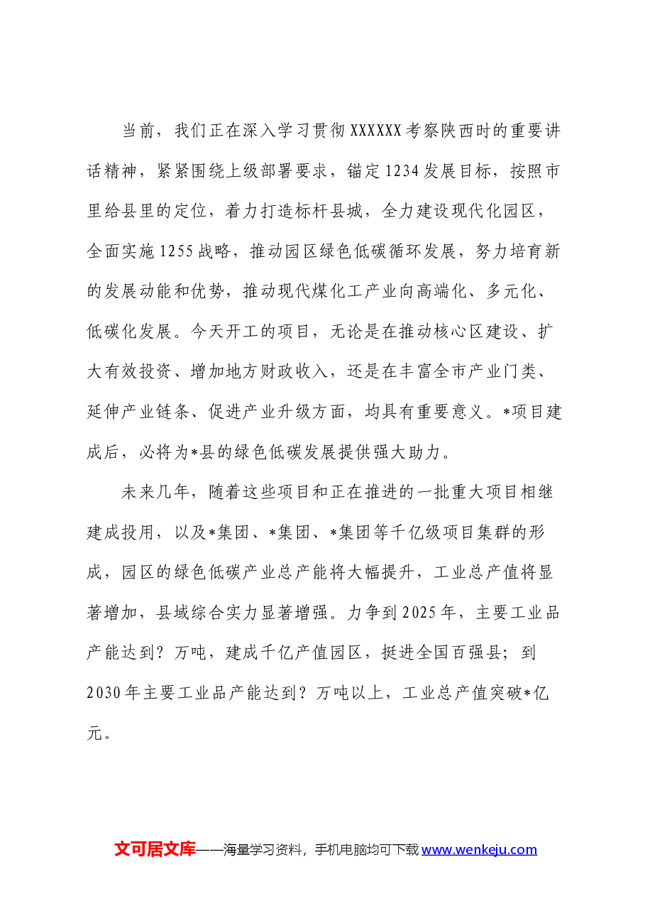 在重点项目集中开工仪式的致辞.docx,第2页预览