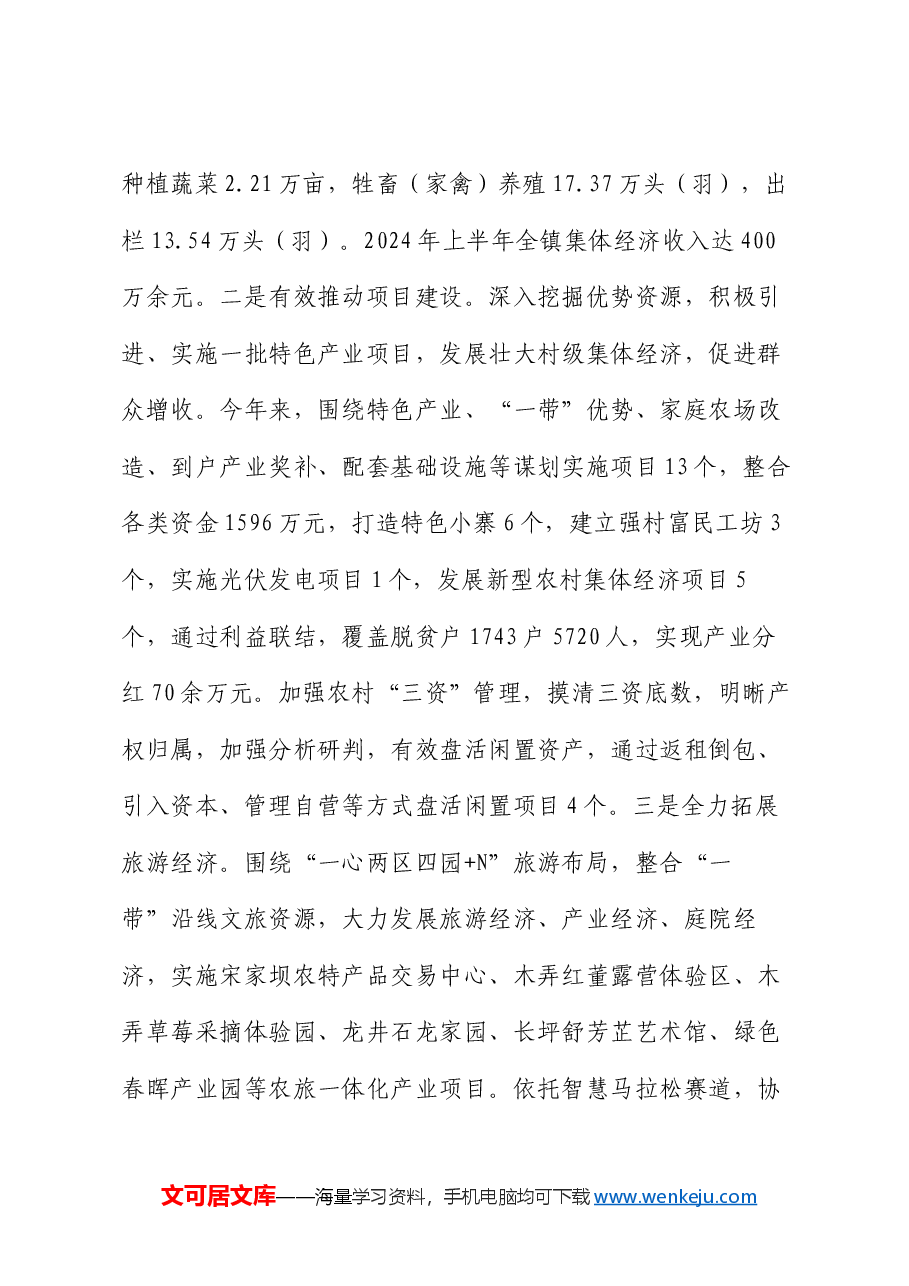 镇党委书记在全区“强村富民”三年行动工作阶段推进会上的汇报发言.docx,第3页预览