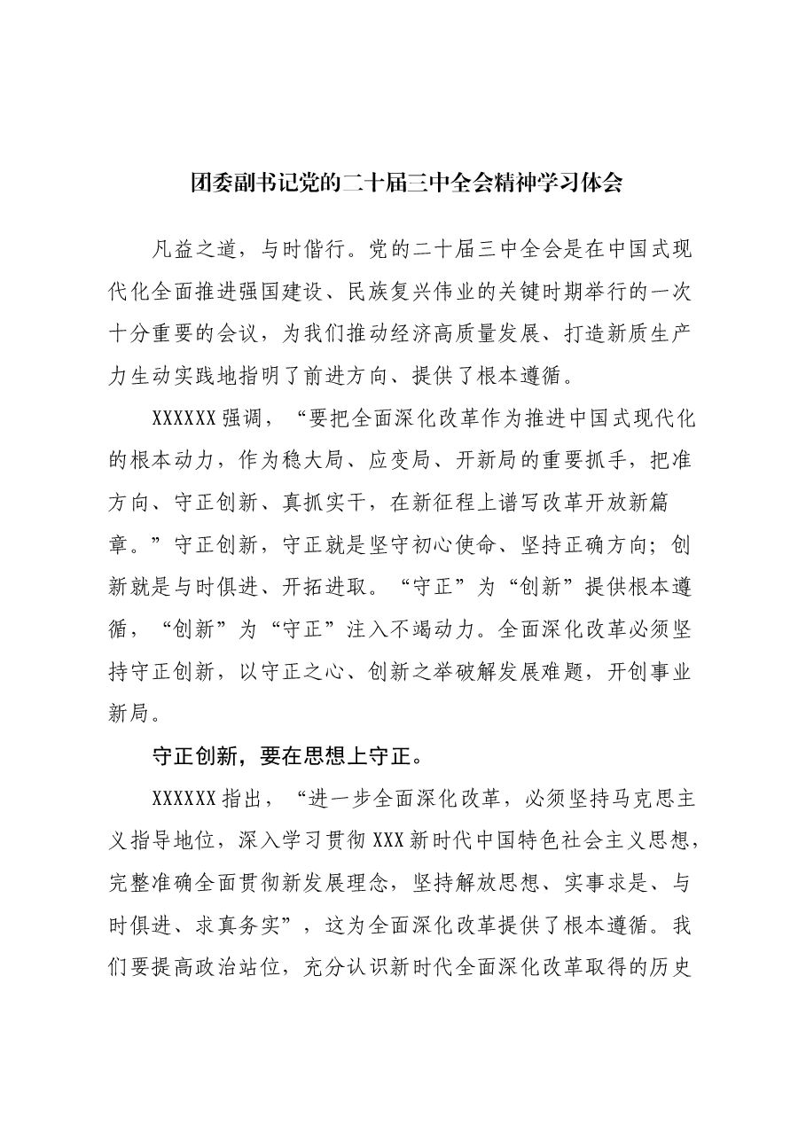 团委副书记党的二十届三中全会精神学习体会.docx,第1页预览