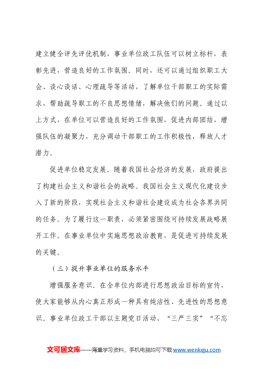 在事业单位政工队伍素质建设推进会上的讲话.docx，第3页预览