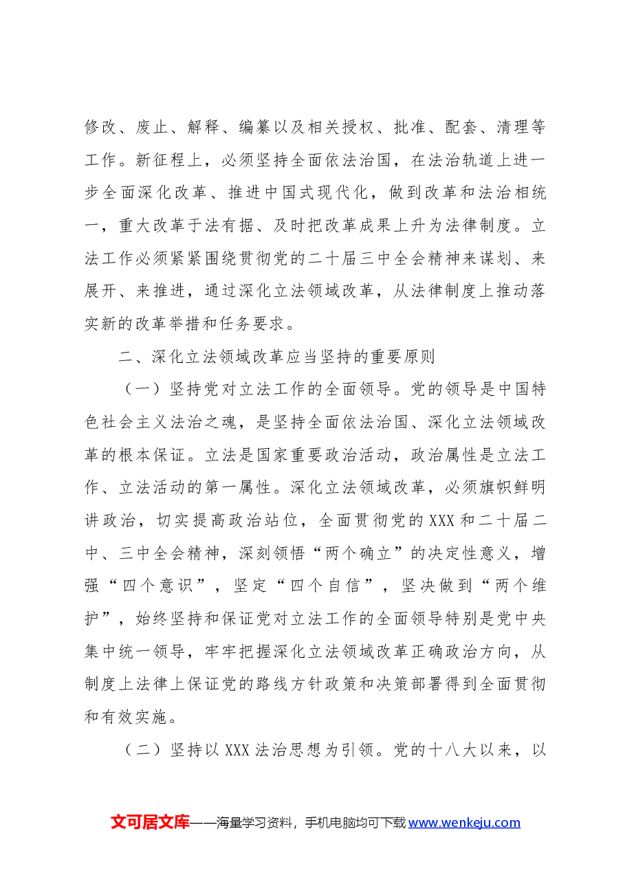 2024深化立法领域改革PPT党政风坚持全面依法治国党课.docx,第4页预览