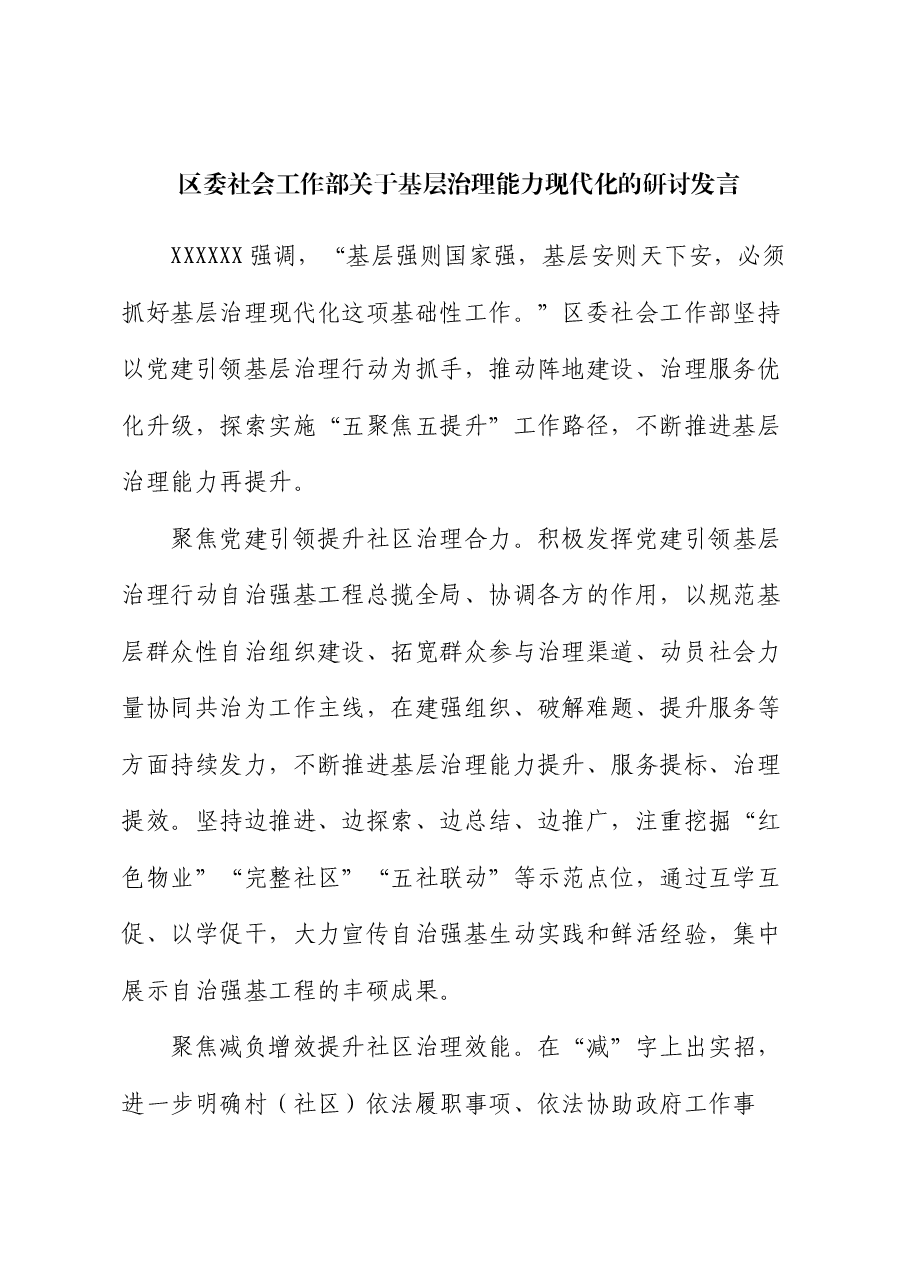 区委社会工作部关于基层治理能力现代化的研讨发言.docx,第1页预览