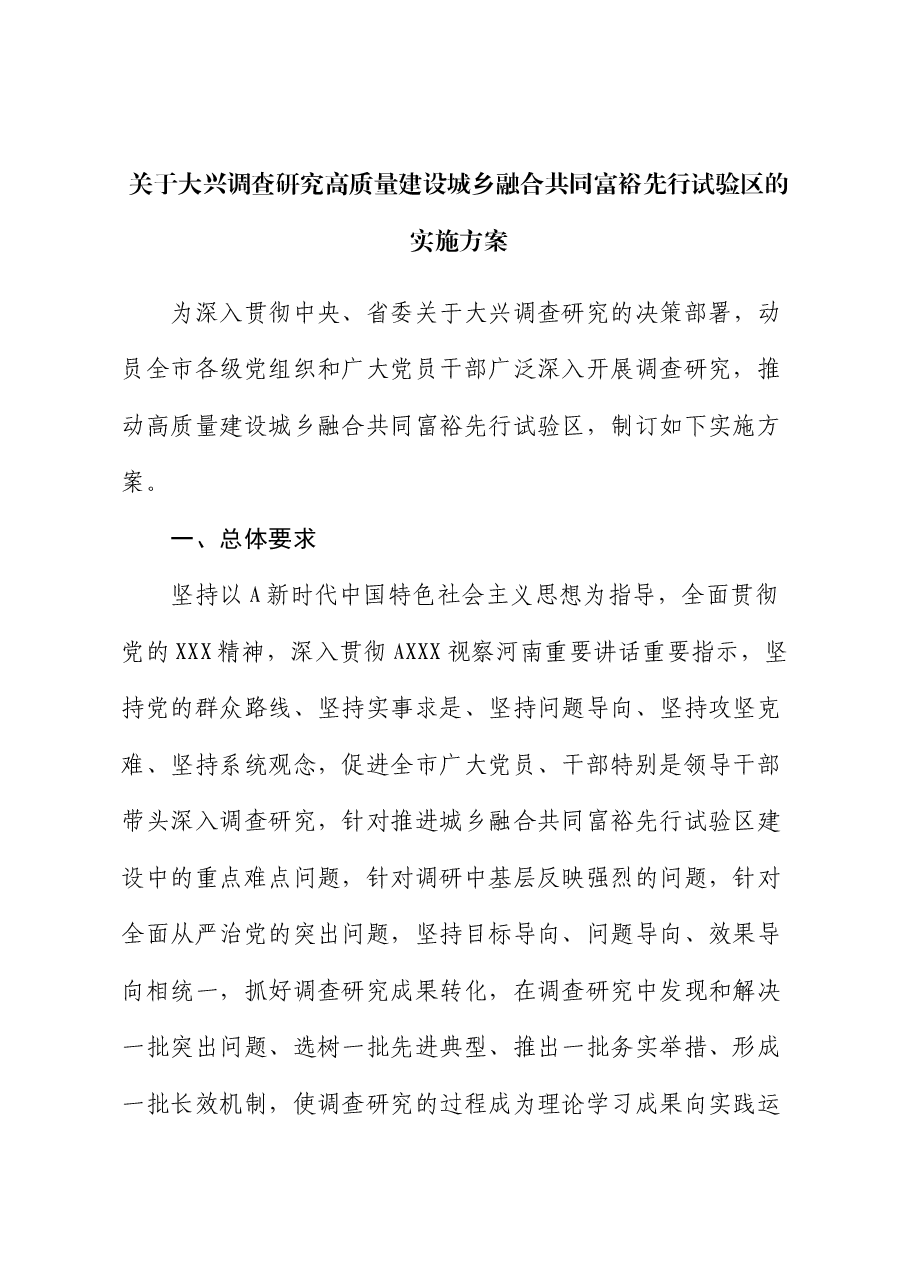 大兴调查研究高质量建设城乡融合共同富裕先行试验区的实施方案.docx,第1页预览