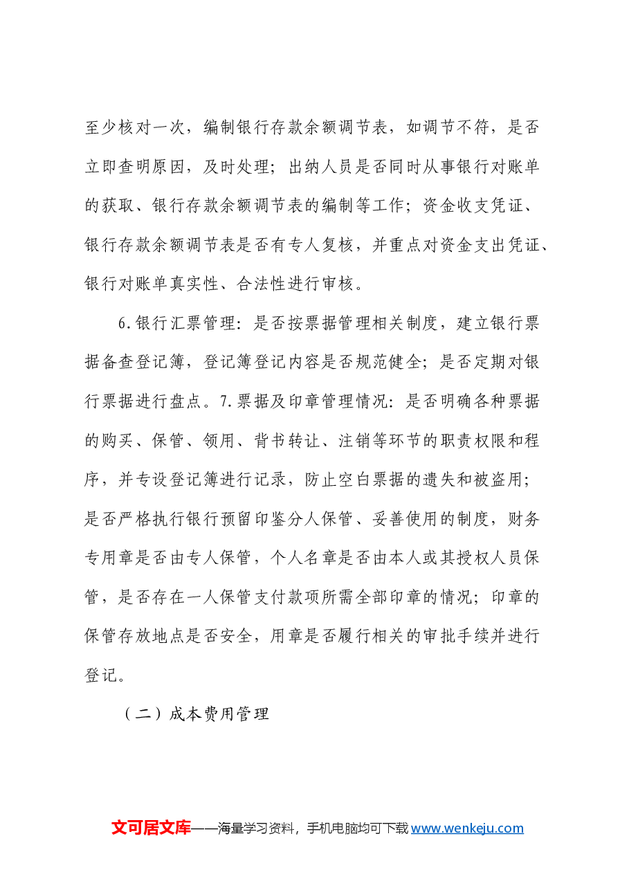 公司财务管理内控审计方案.docx,第4页预览