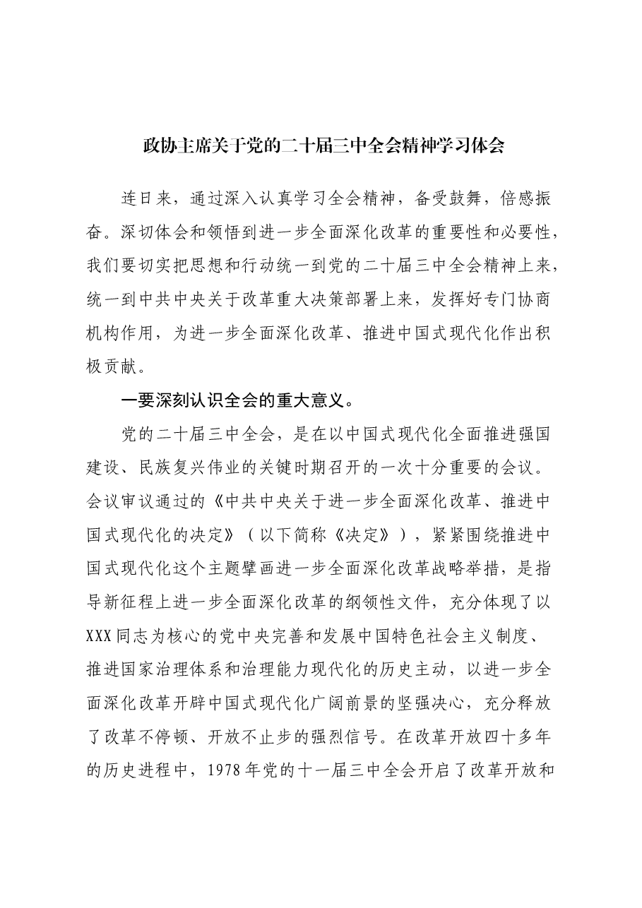 政协主席关于党的二十届三中全会精神学习体会.docx,第1页预览
