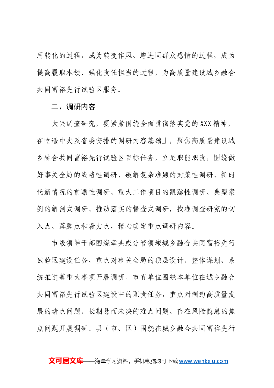 大兴调查研究高质量建设城乡融合共同富裕先行试验区的实施方案.docx,第2页预览