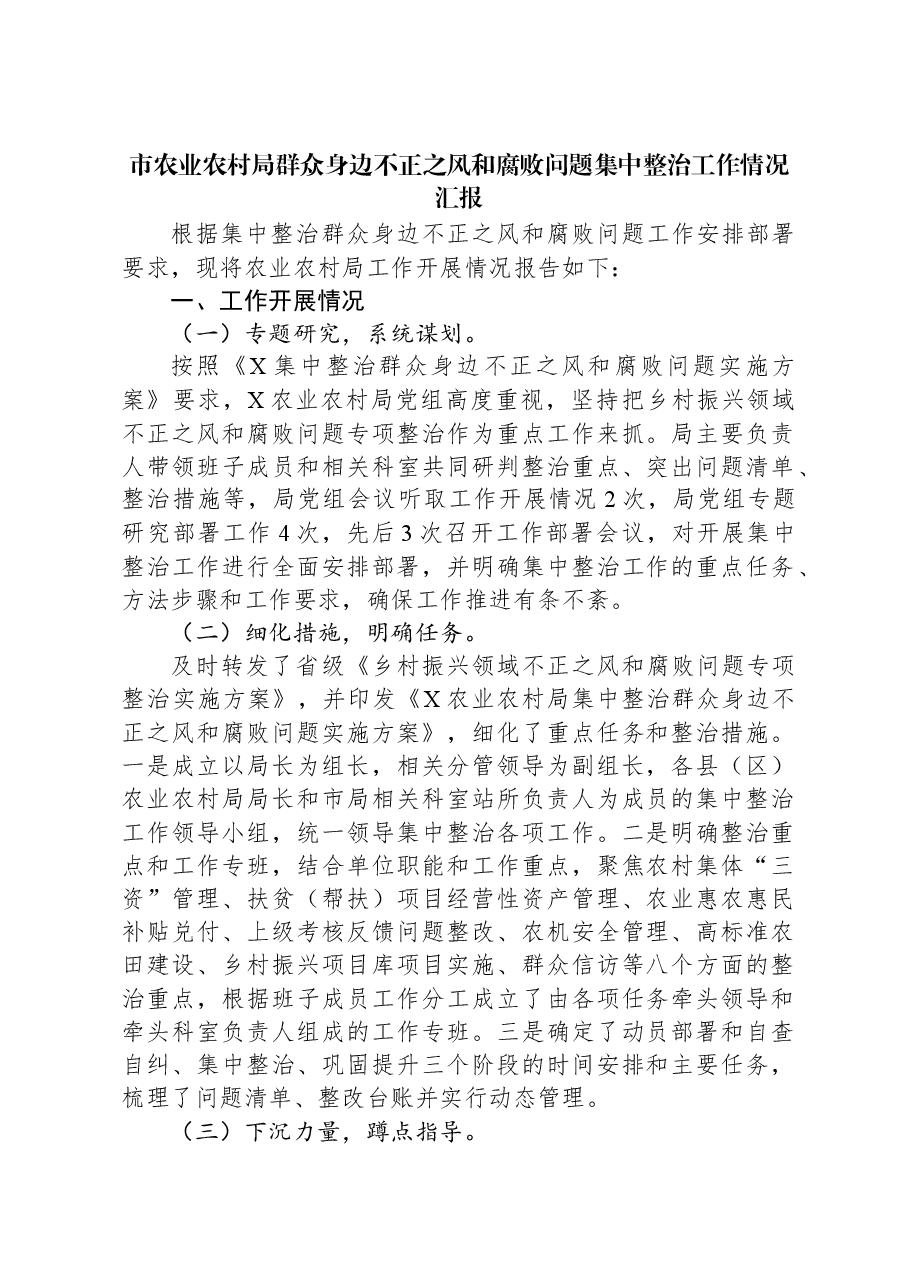 市农业农村局群众身边不正之风和腐败问题集中整治工作情况汇报.docx,第1页预览