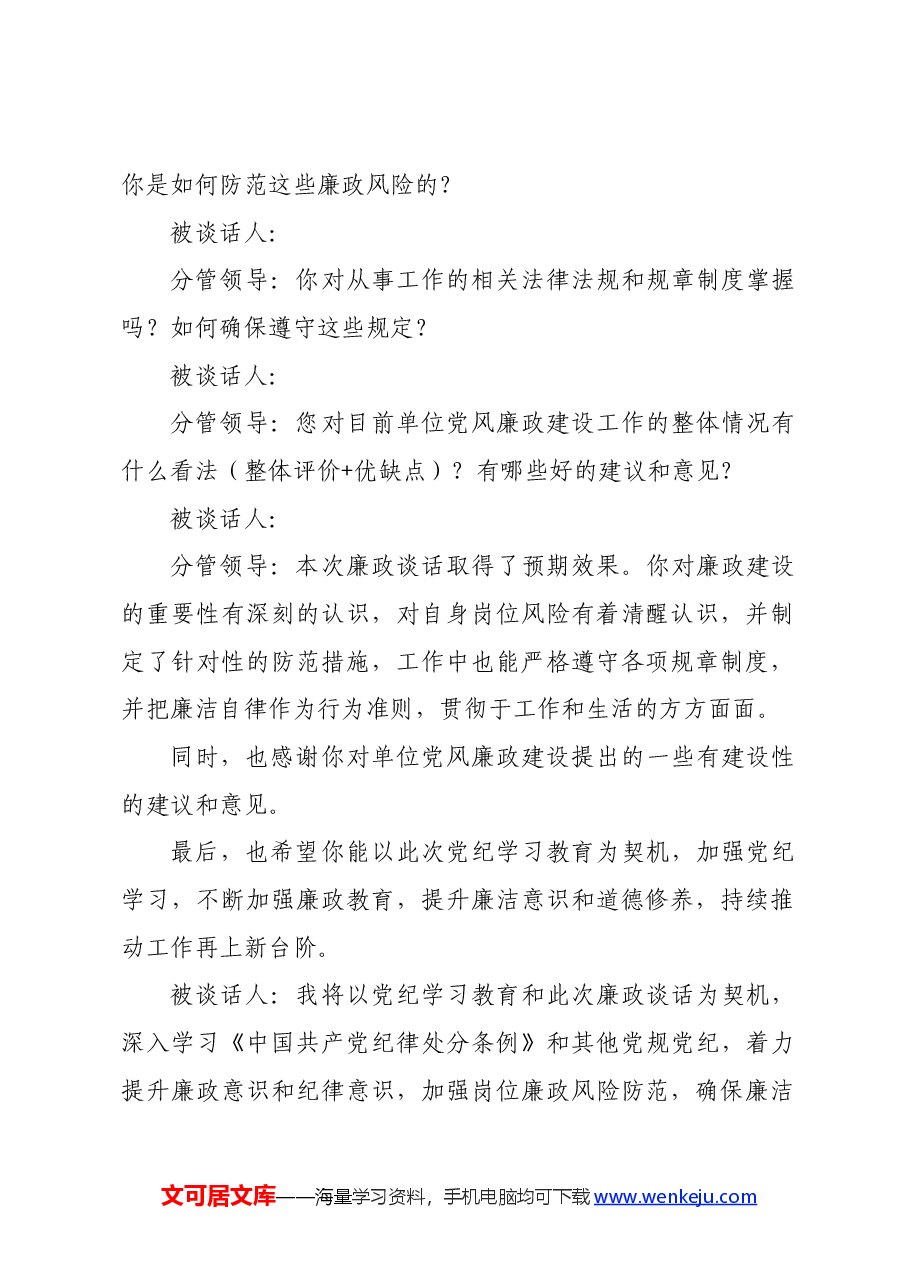 党纪学习教育廉政谈话记录模板.docx,第2页预览