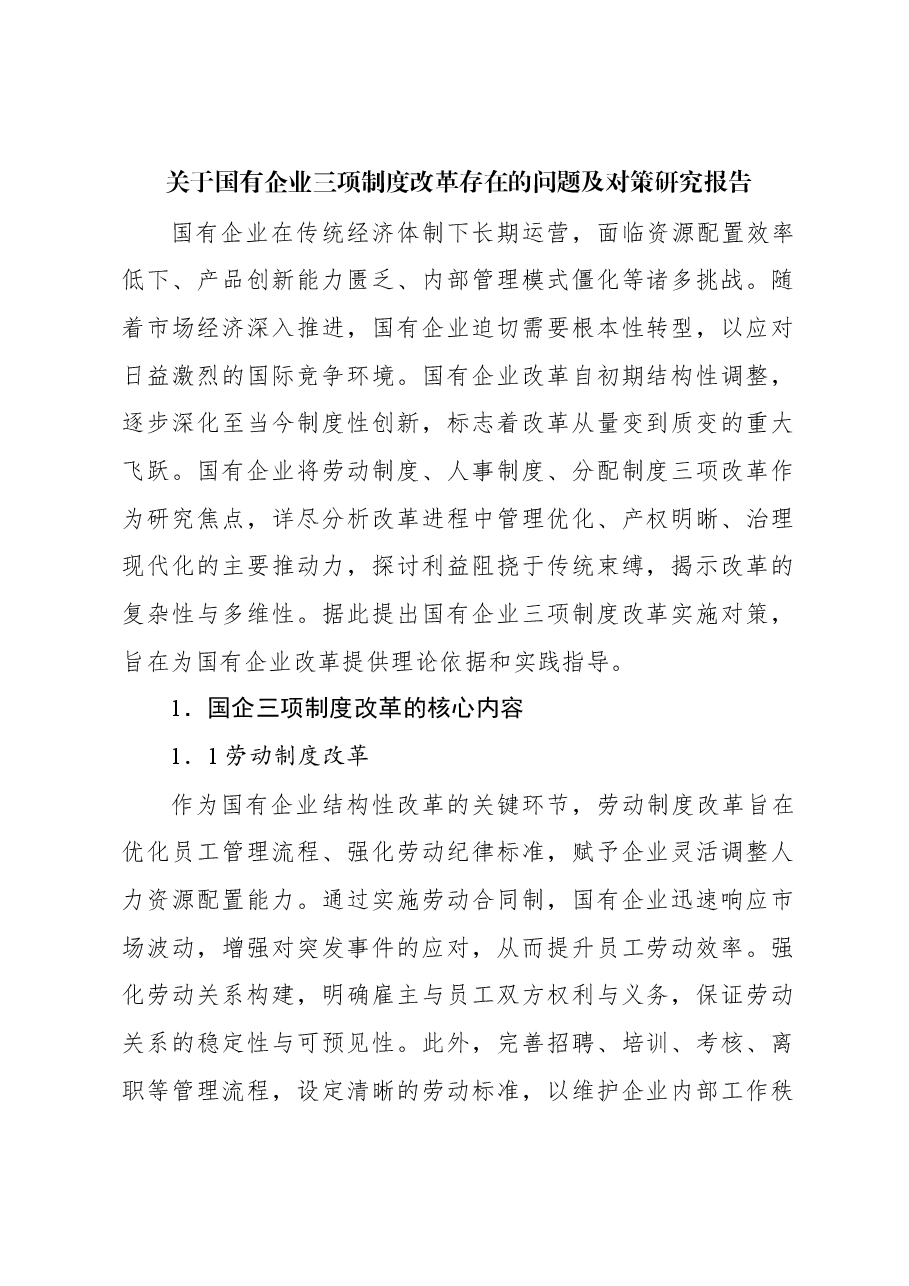 关于国有企业三项制度改革存在的问题及对策研究报告.docx,第1页预览