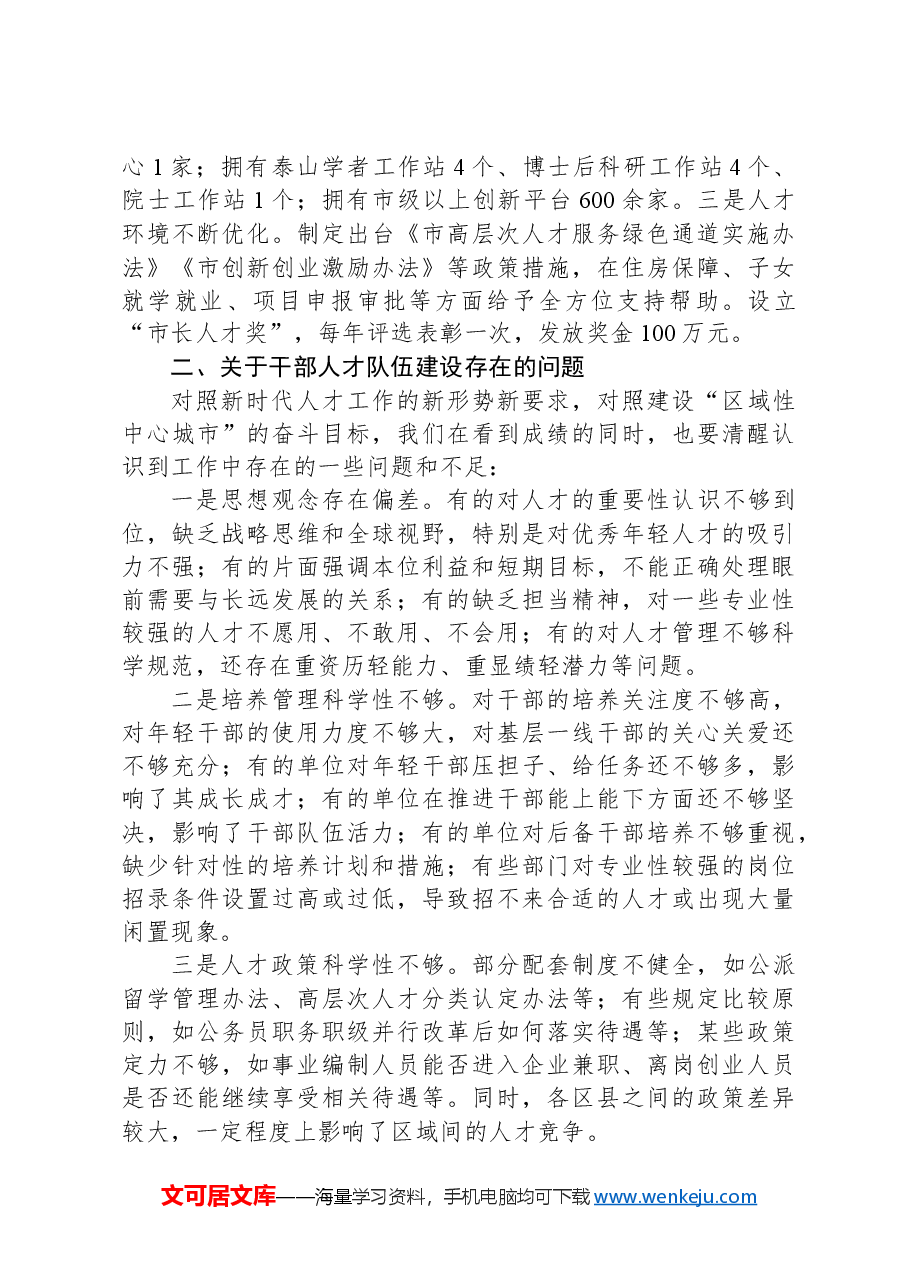 在全市干部人才队伍建设会议上的讲话.docx,第2页预览