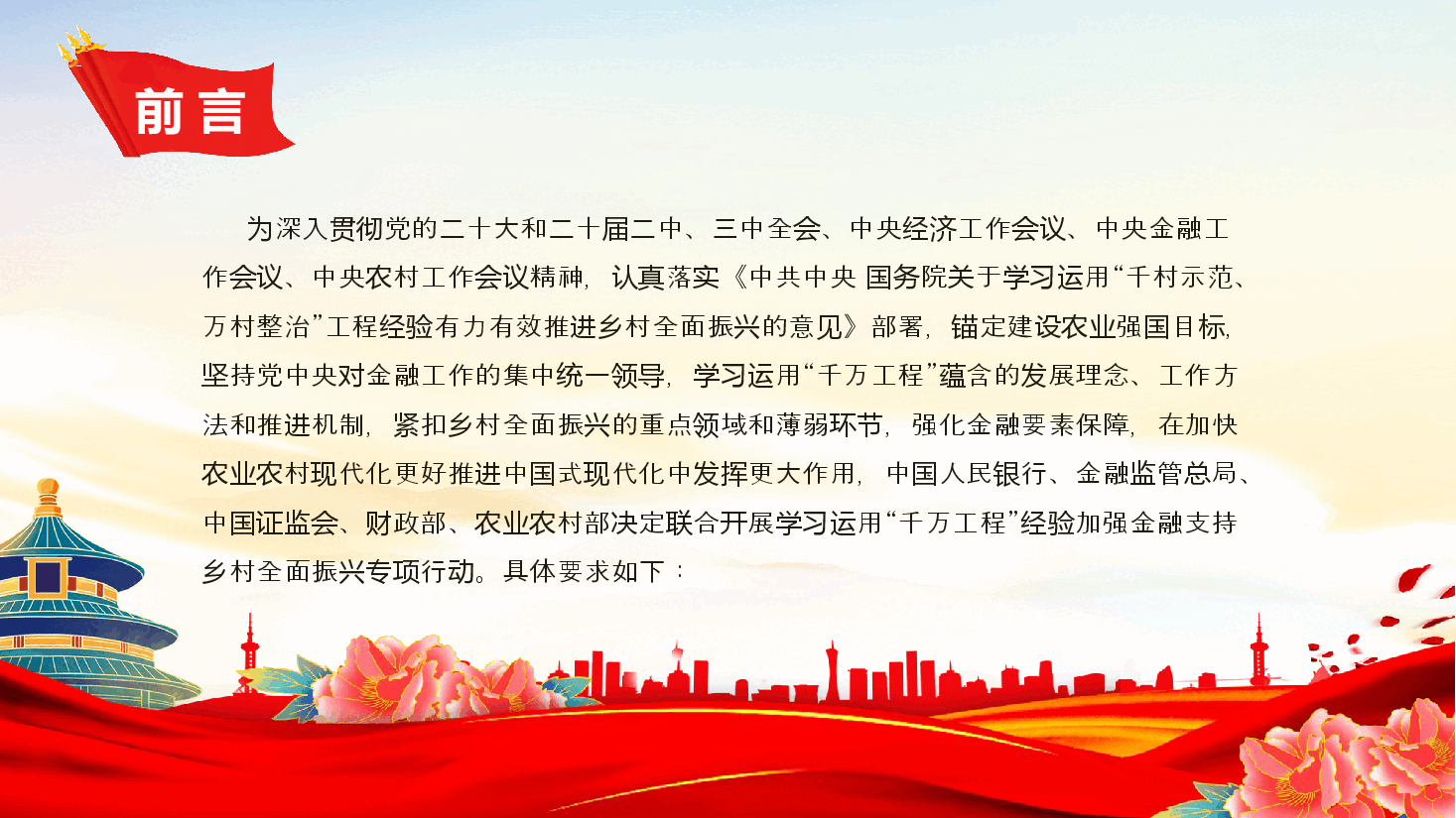 红色简洁学习运用“千万工程”经验加强金融支持乡村全面振兴PPT.pptx，第2页预览