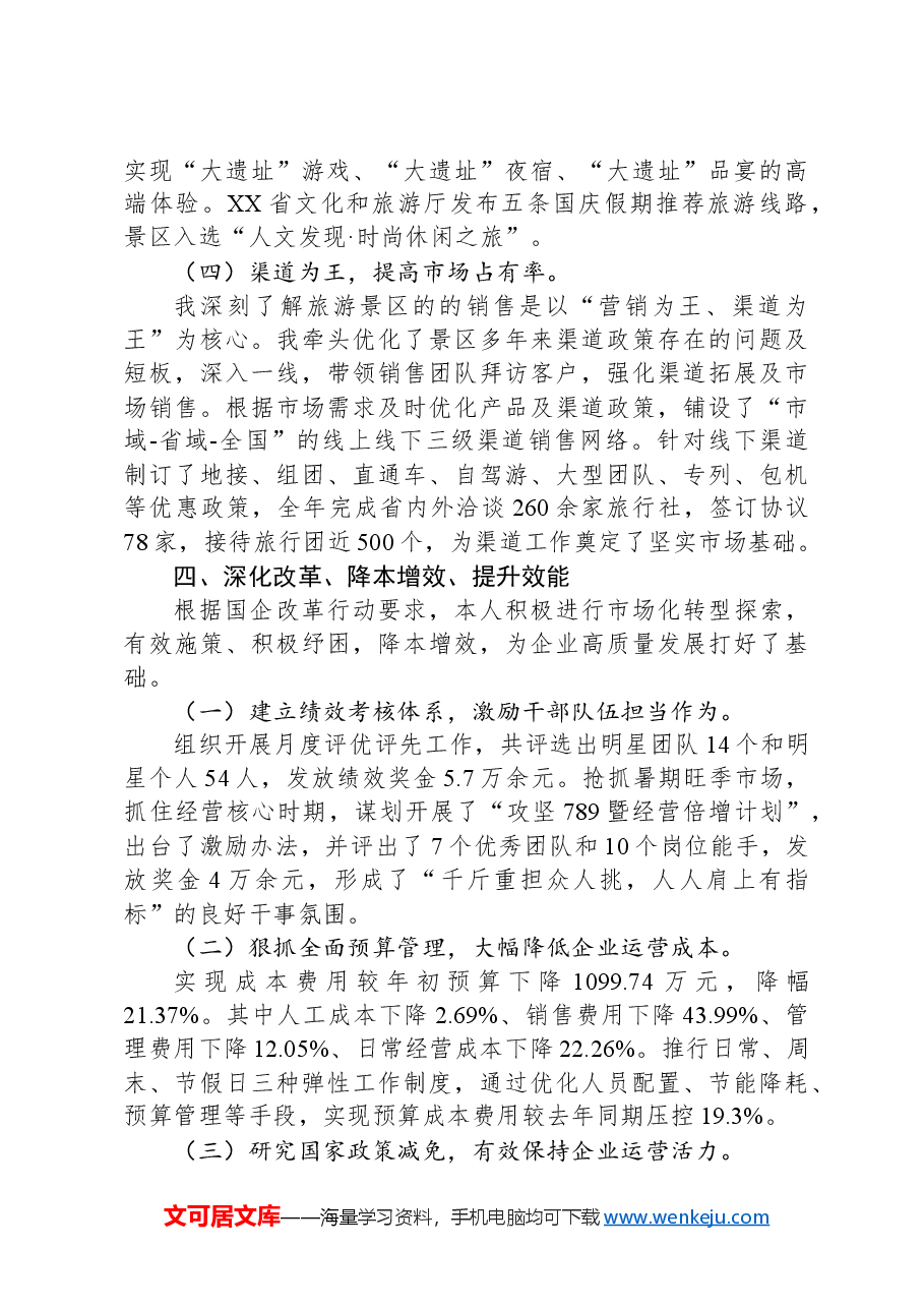国企公司总经理述职报告.docx,第3页预览