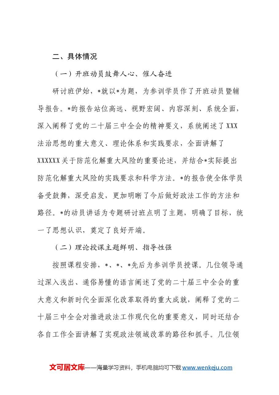 政法系统专题研讨班情况总结.docx，第2页预览